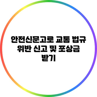 안전신문고로 교통 법규 위반 신고 및 포상금 받기