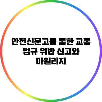 안전신문고를 통한 교통 법규 위반 신고와 마일리지