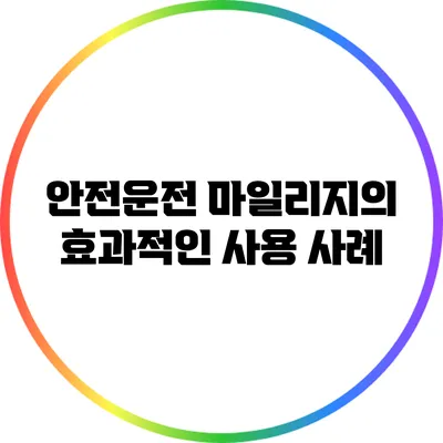 안전운전 마일리지의 효과적인 사용 사례