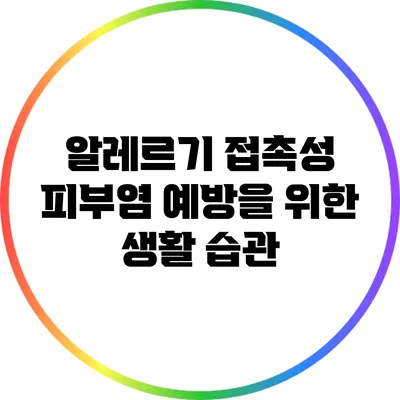 알레르기 접촉성 피부염 예방을 위한 생활 습관