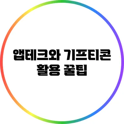 앱테크와 기프티콘 활용 꿀팁
