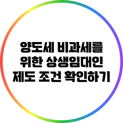 양도세 비과세를 위한 상생임대인 제도 조건 확인하기
