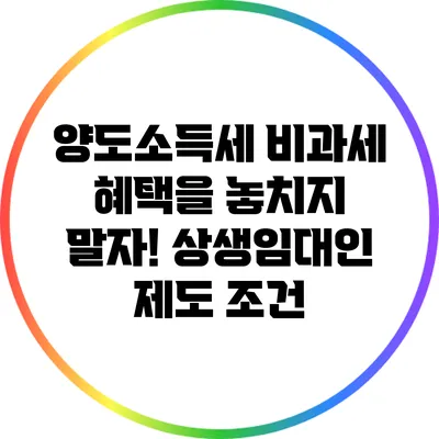 양도소득세 비과세 혜택을 놓치지 말자! 상생임대인 제도 조건