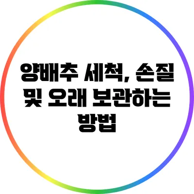 양배추: 세척, 손질 및 오래 보관하는 방법