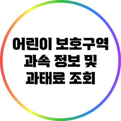 어린이 보호구역 과속 정보 및 과태료 조회