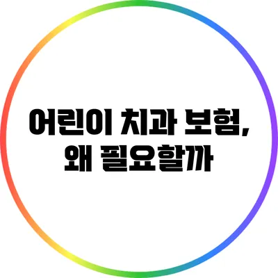 어린이 치과 보험, 왜 필요할까?