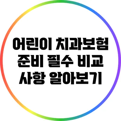어린이 치과보험 준비: 필수 비교 사항 알아보기