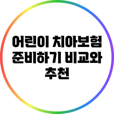 어린이 치아보험 준비하기: 비교와 추천