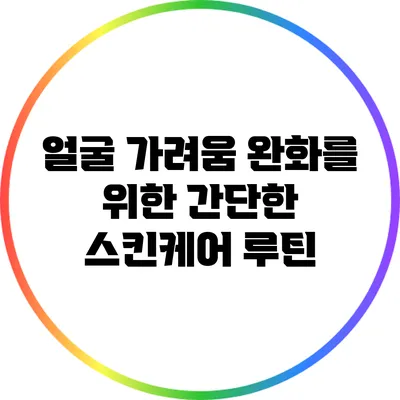 얼굴 가려움 완화를 위한 간단한 스킨케어 루틴