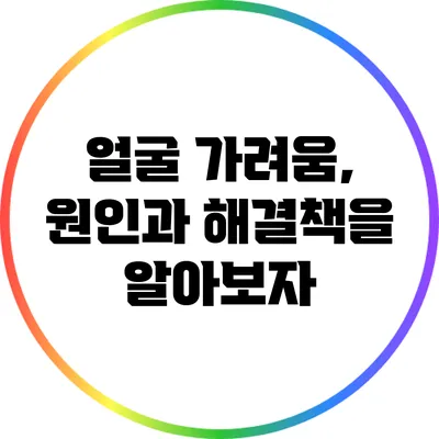 얼굴 가려움, 원인과 해결책을 알아보자