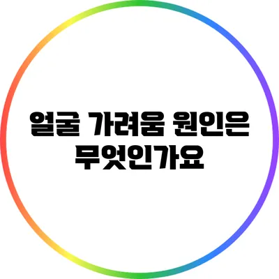 얼굴 가려움 원인은 무엇인가요?