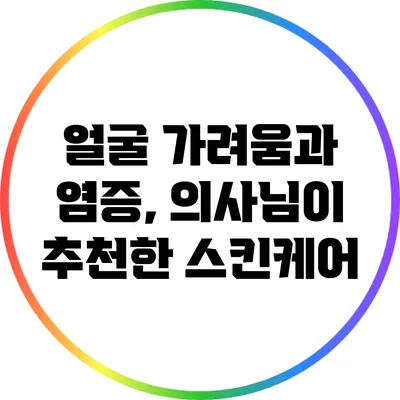 얼굴 가려움과 염증, 의사님이 추천한 스킨케어
