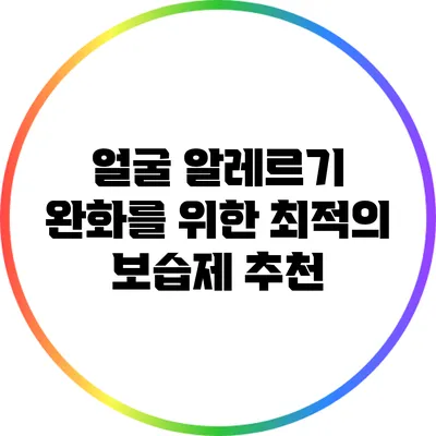 얼굴 알레르기 완화를 위한 최적의 보습제 추천