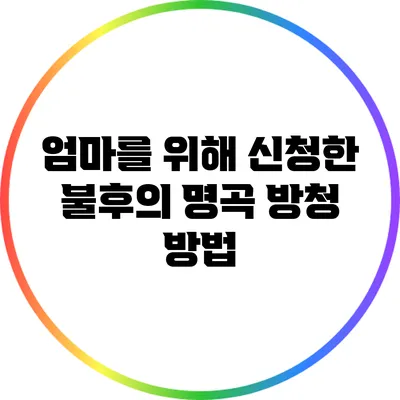 엄마를 위해 신청한 불후의 명곡 방청 방법
