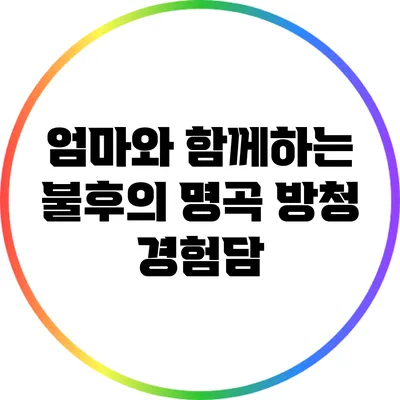 엄마와 함께하는 불후의 명곡 방청 경험담