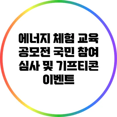 에너지 체험 교육 공모전: 국민 참여 심사 및 기프티콘 이벤트