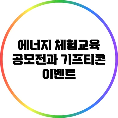 에너지 체험교육 공모전과 기프티콘 이벤트