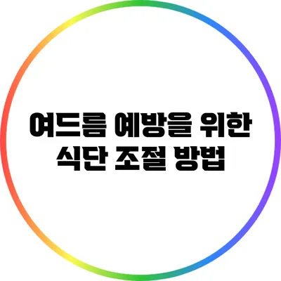 여드름 예방을 위한 식단 조절 방법