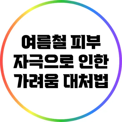 여름철 피부 자극으로 인한 가려움 대처법