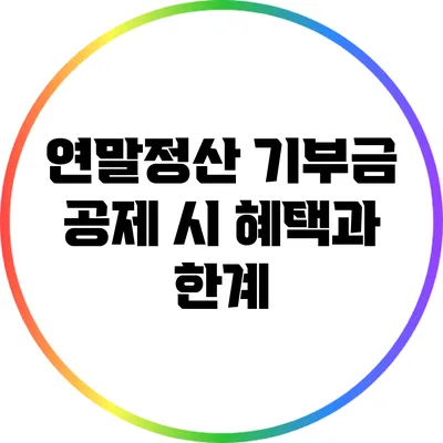 연말정산 기부금 공제 시 혜택과 한계