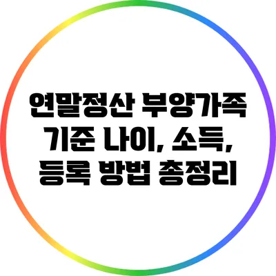 연말정산 부양가족 기준: 나이, 소득, 등록 방법 총정리