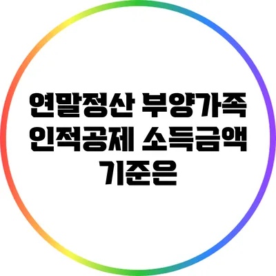 연말정산 부양가족 인적공제 소득금액 기준은?
