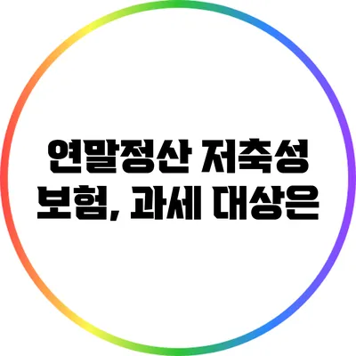 연말정산 저축성 보험, 과세 대상은?