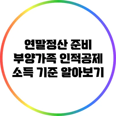 연말정산 준비: 부양가족 인적공제 소득 기준 알아보기