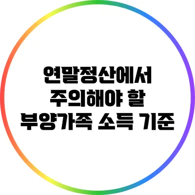 연말정산에서 주의해야 할 부양가족 소득 기준