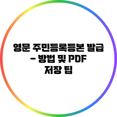 영문 주민등록등본 발급 – 방법 및 PDF 저장 팁