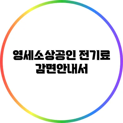 영세소상공인 전기료 감면안내서