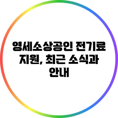 영세소상공인 전기료 지원, 최근 소식과 안내