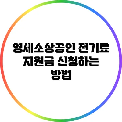 영세소상공인 전기료 지원금 신청하는 방법