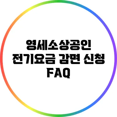 영세소상공인 전기요금 감면 신청 FAQ