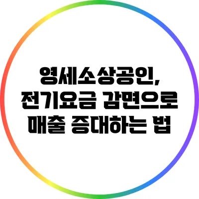 영세소상공인, 전기요금 감면으로 매출 증대하는 법