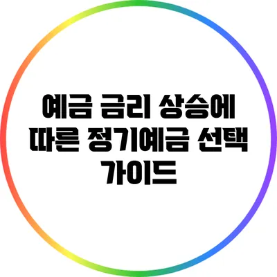 예금 금리 상승에 따른 정기예금 선택 가이드