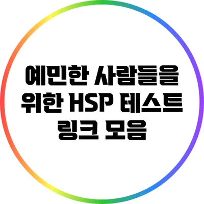 예민한 사람들을 위한 HSP 테스트 링크 모음