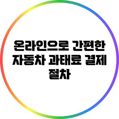온라인으로 간편한 자동차 과태료 결제 절차