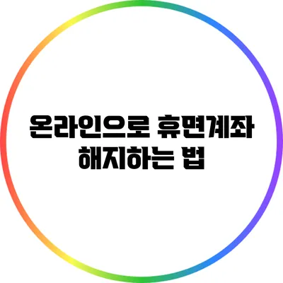 온라인으로 휴면계좌 해지하는 법