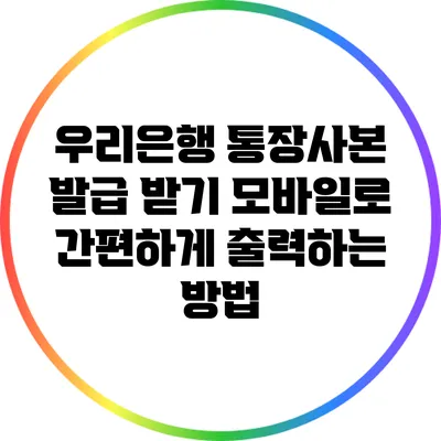 우리은행 통장사본 발급 받기: 모바일로 간편하게 출력하는 방법