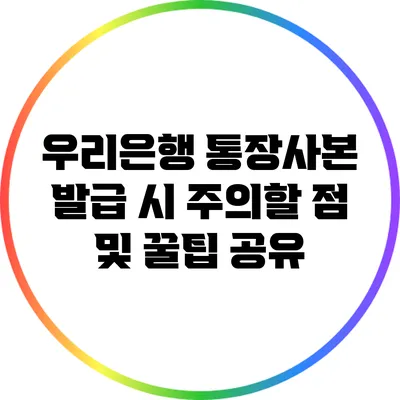 우리은행 통장사본 발급 시 주의할 점 및 꿀팁 공유