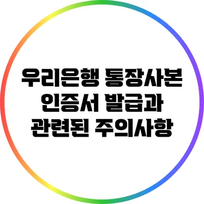 우리은행 통장사본 인증서 발급과 관련된 주의사항
