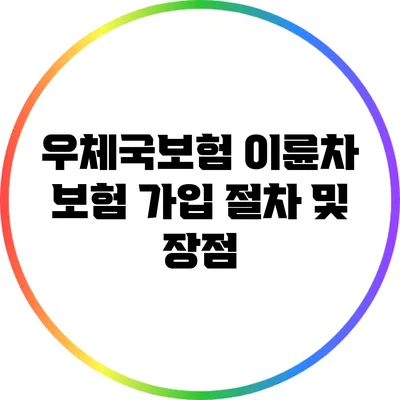 우체국보험 이륜차 보험 가입 절차 및 장점