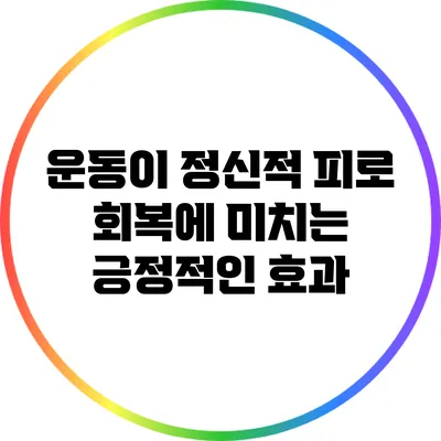 운동이 정신적 피로 회복에 미치는 긍정적인 효과