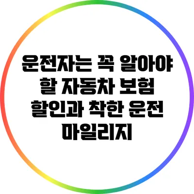 운전자는 꼭 알아야 할 자동차 보험 할인과 착한 운전 마일리지