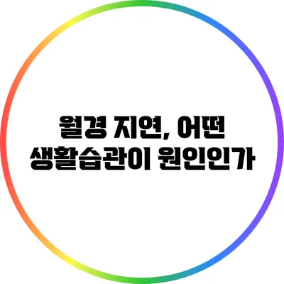월경 지연, 어떤 생활습관이 원인인가?