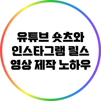 유튜브 숏츠와 인스타그램 릴스 영상 제작 노하우