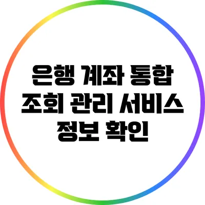 은행 계좌 통합 조회 관리 서비스 정보 확인