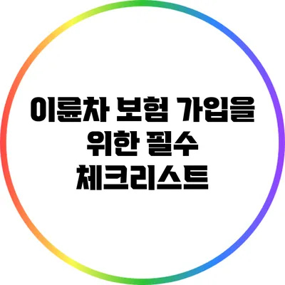 이륜차 보험 가입을 위한 필수 체크리스트