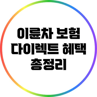 이륜차 보험 다이렉트 혜택 총정리